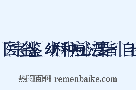 医宗金鉴·幼科种痘心法要旨·自出是什么意思的图片